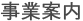 事業案内