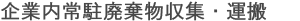 企業内常駐廃棄物収集・運搬